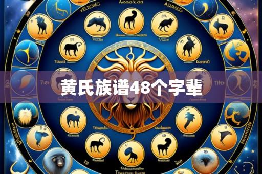 黄氏族谱48个字辈