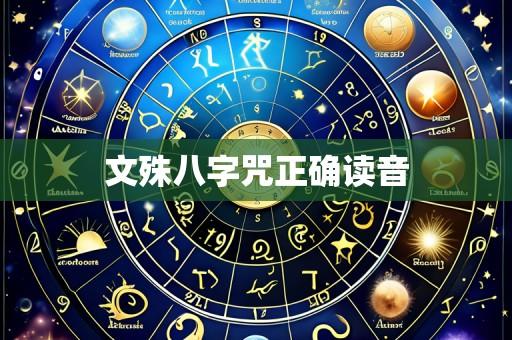 文殊八字咒正确读音