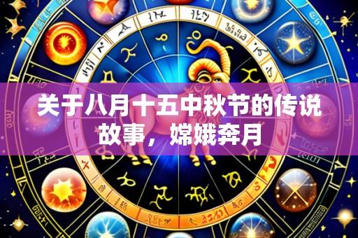 关于八月十五中秋节的传说故事,嫦娥奔月