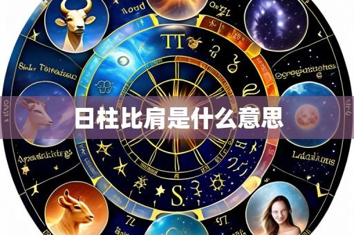 日柱比肩是什么意思