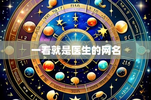 一看就是医生的网名