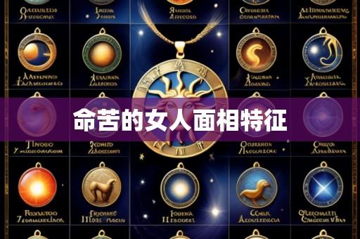 命苦的女人面相特征