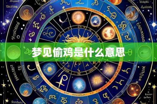 梦见偷鸡是什么意思