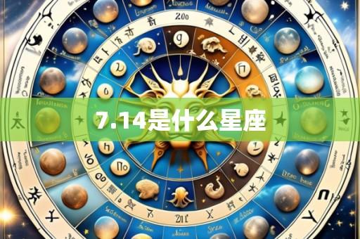 7.14是什么星座