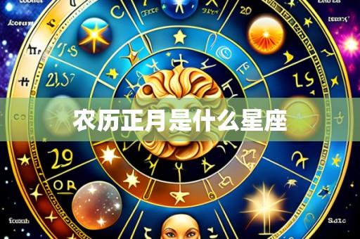 农历正月是什么星座