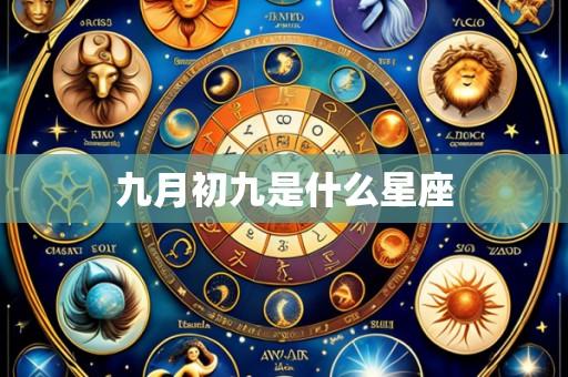 九月初九是什么星座