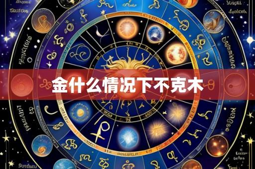 金什么情况下不克木