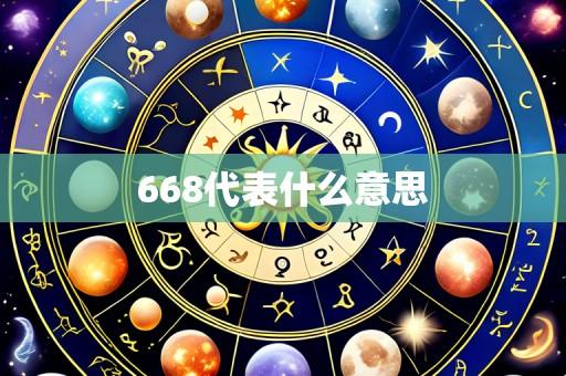 668代表什么意思