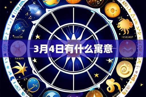 3月4日有什么寓意