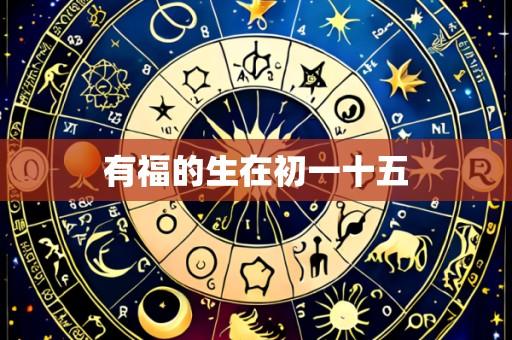 有福的生在初一十五