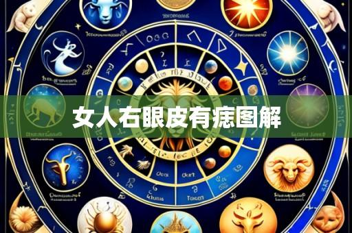 女人右眼皮有痣图解