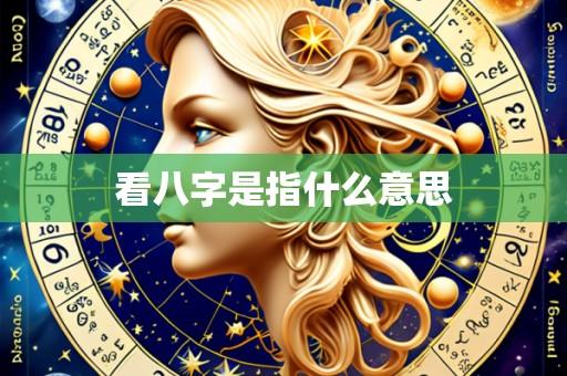 看八字是指什么意思