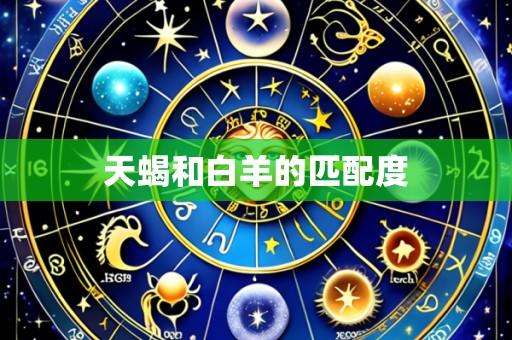 天蝎和白羊的匹配度
