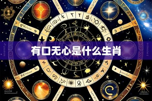 有口无心是什么生肖