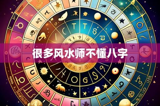 很多风水师不懂八字
