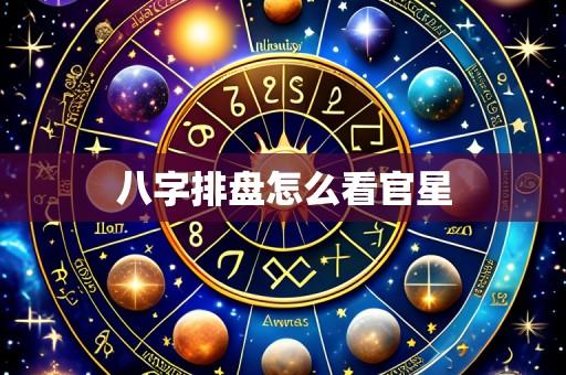 八字排盘怎么看官星