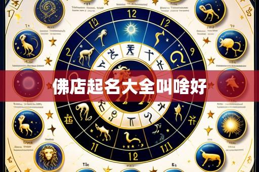 佛店起名大全叫啥好