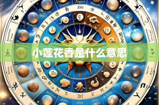 小莲花香是什么意思