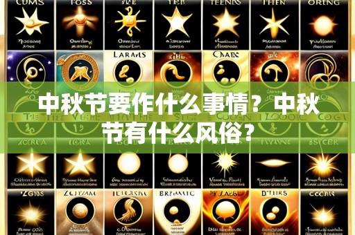 中秋节要作什么事情?中秋节有什么风俗?