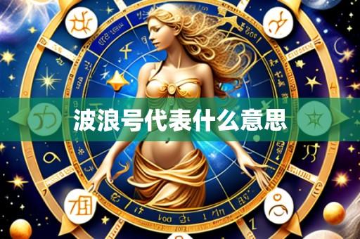 波浪号代表什么意思