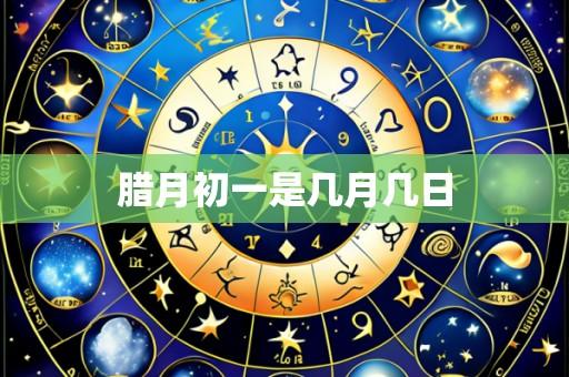 腊月初一是几月几日