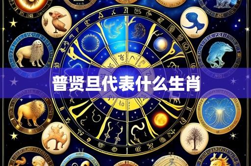 普贤旦代表什么生肖