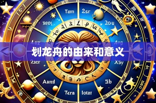 划龙舟的由来和意义