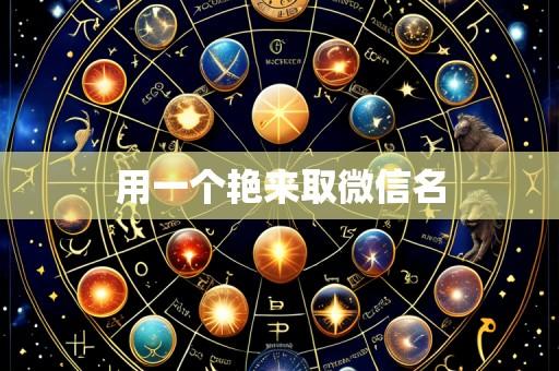 用一个艳来取微信名