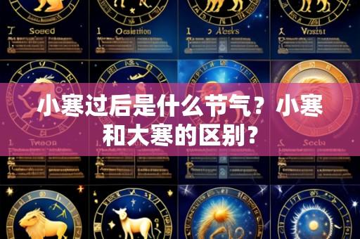 小寒过后是什么节气?小寒和大寒的区别?