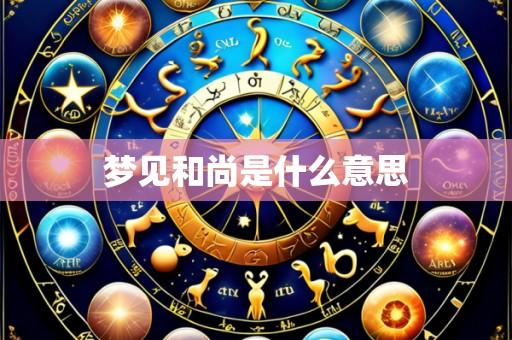 梦见和尚是什么意思