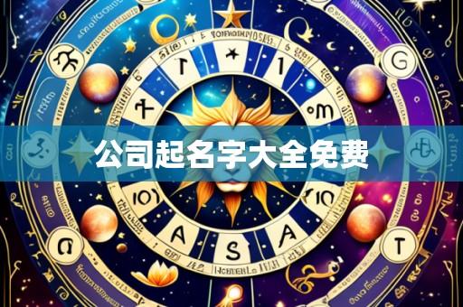 公司起名字大全免费