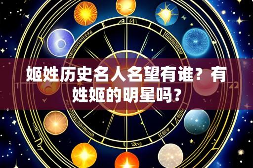 姬姓历史名人名望有谁?有姓姬的明星吗?