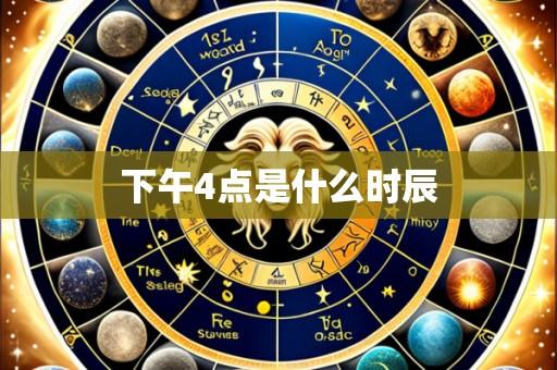 下午4点是什么时辰