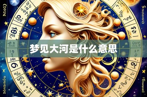 梦见大河是什么意思