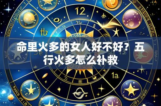 命里火多的女人好不好？五行火多怎么补救