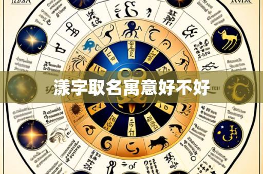 漾字取名寓意好不好