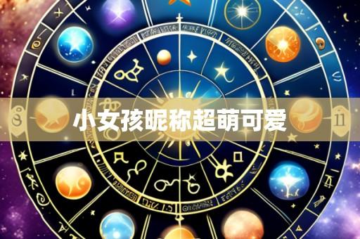 小女孩昵称超萌可爱