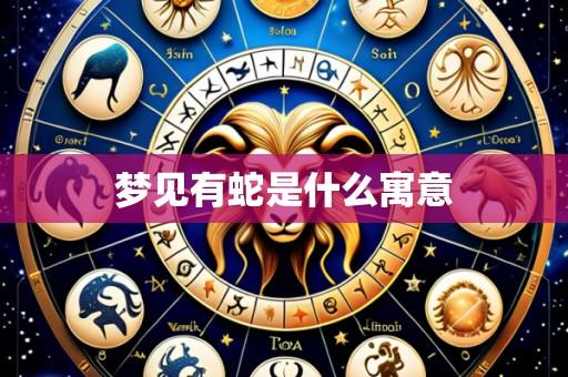 梦见有蛇是什么寓意