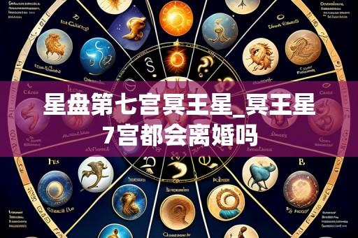 星盘第七宫冥王星_冥王星7宫都会离婚吗