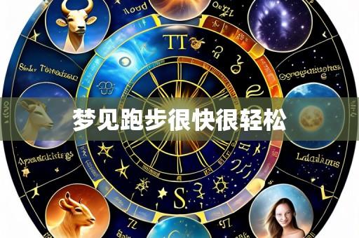 梦见跑步很快很轻松