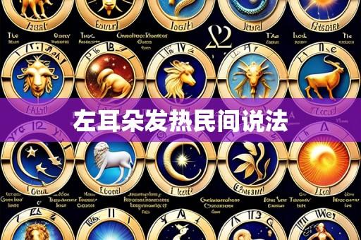 左耳朵发热民间说法