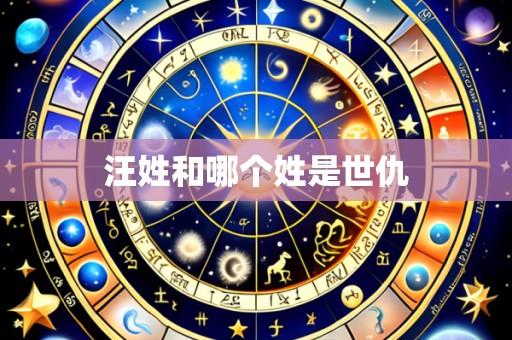 汪姓和哪个姓是世仇