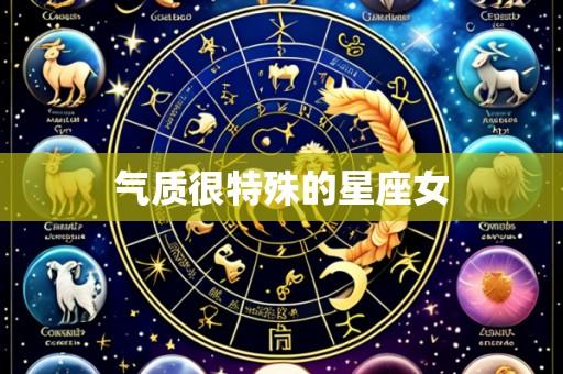 气质很特殊的星座女