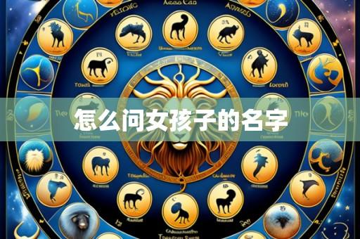 怎么问女孩子的名字