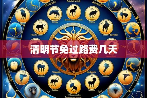 清明节免过路费几天
