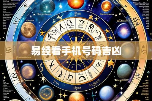 易经看手机号码吉凶