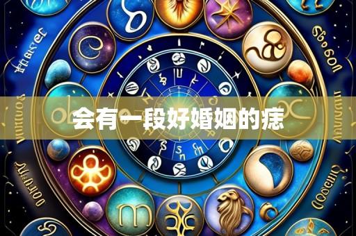 会有一段好婚姻的痣