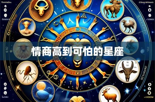情商高到可怕的星座