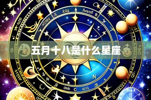 五月十八是什么星座