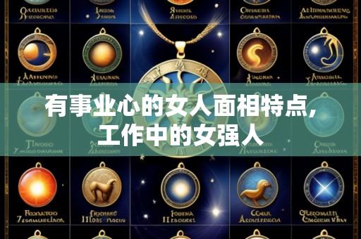 有事业心的女人面相特点,工作中的女强人